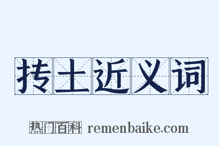 抟土近义词是什么意思的图片